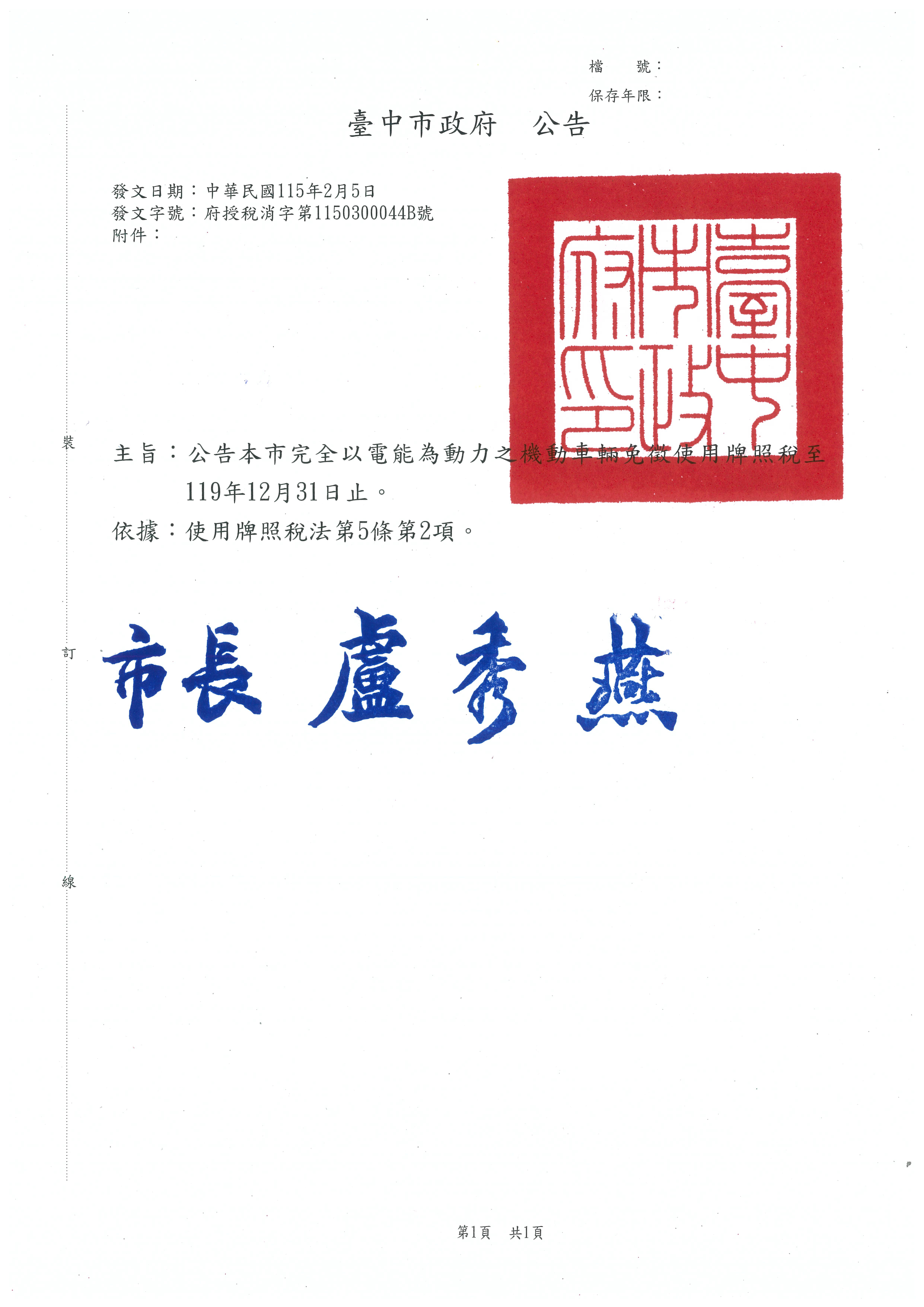 本市電動車免徵使用牌照稅公告