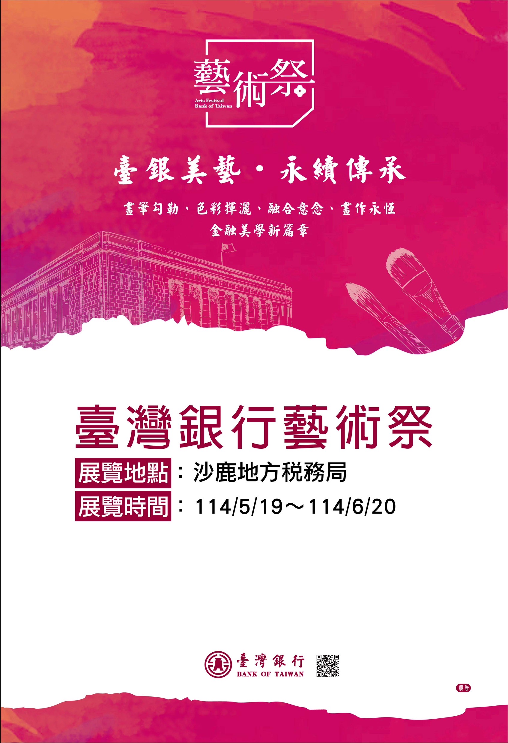 臺灣銀行藝術祭-114/5/19-6/20