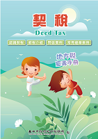 112年契稅宣導手冊