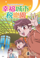 幸福城市稅樂園(114年國小教材-高年級)