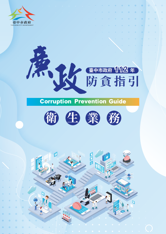 防貪指引-衛生業務