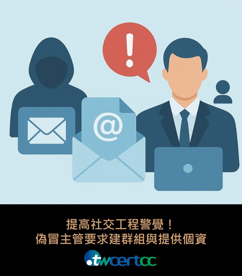 提高社交工程警覺！偽冒主管要求建群組與提供個資