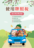 112年使用牌照稅宣導手冊