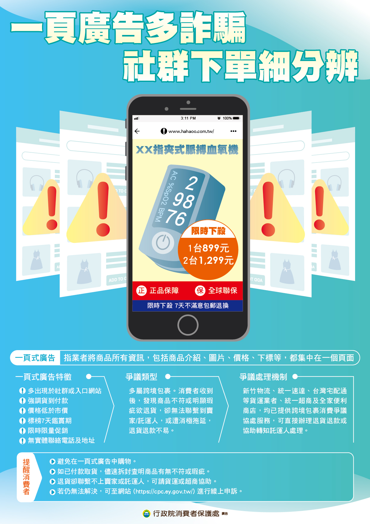 一頁式廣告多詐騙 社群下單細分辨