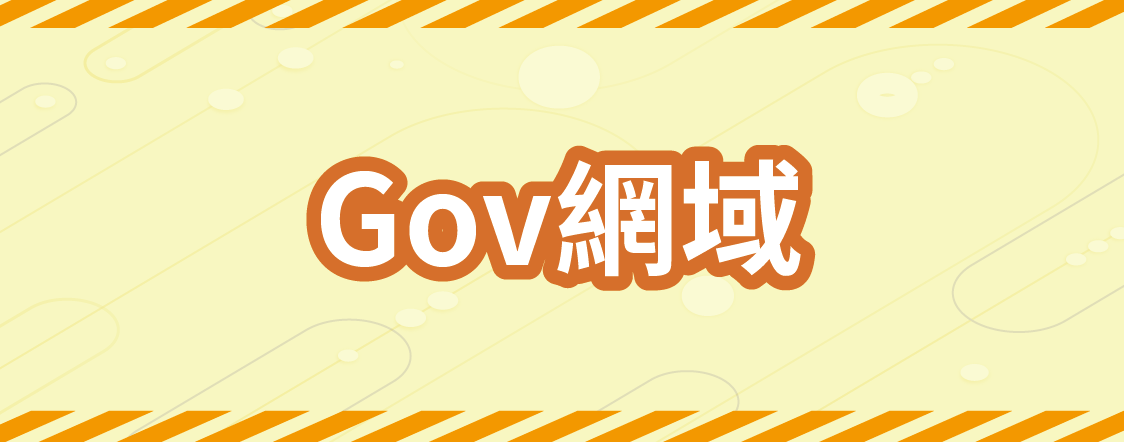 Gov網域