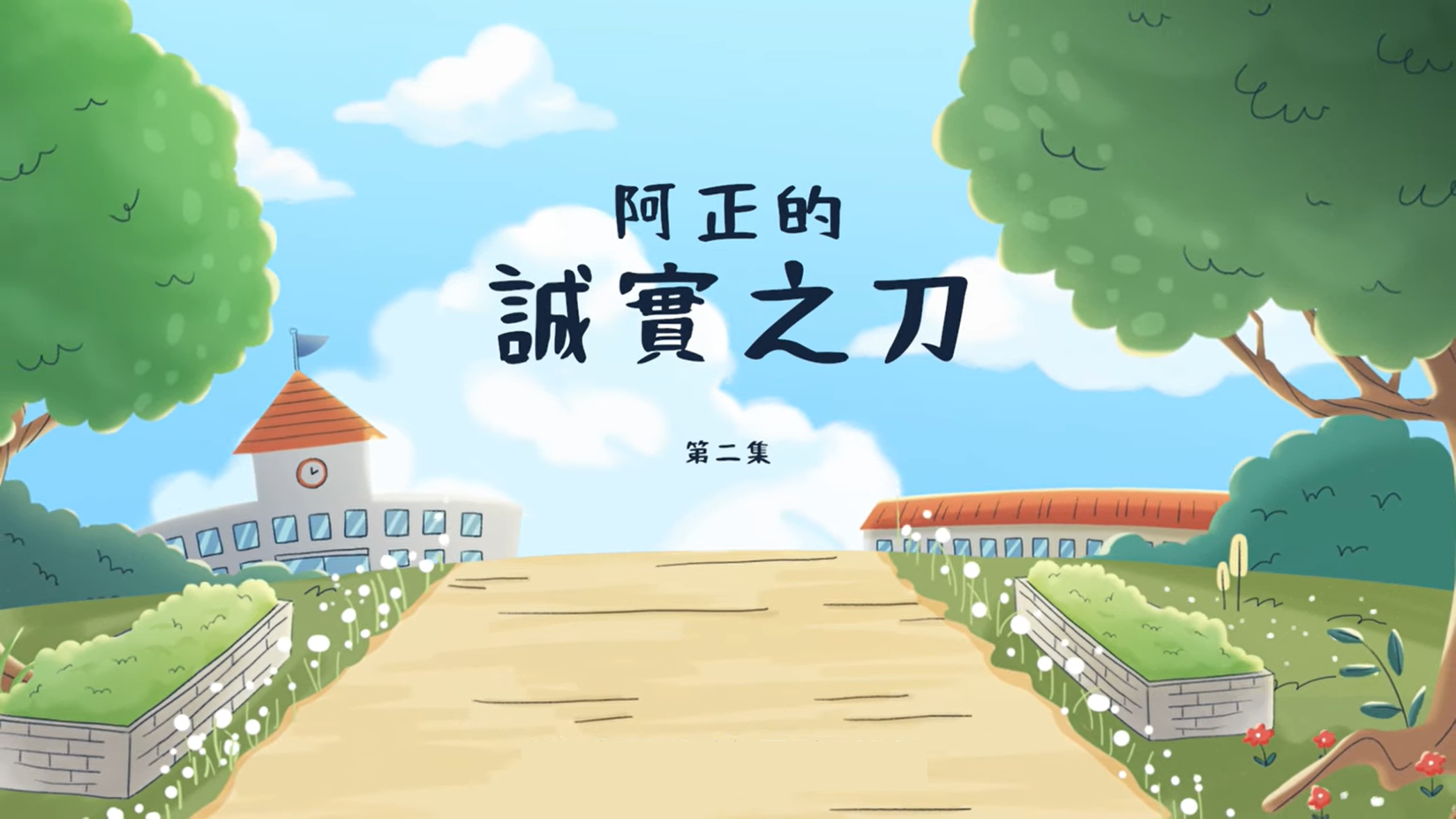 阿正