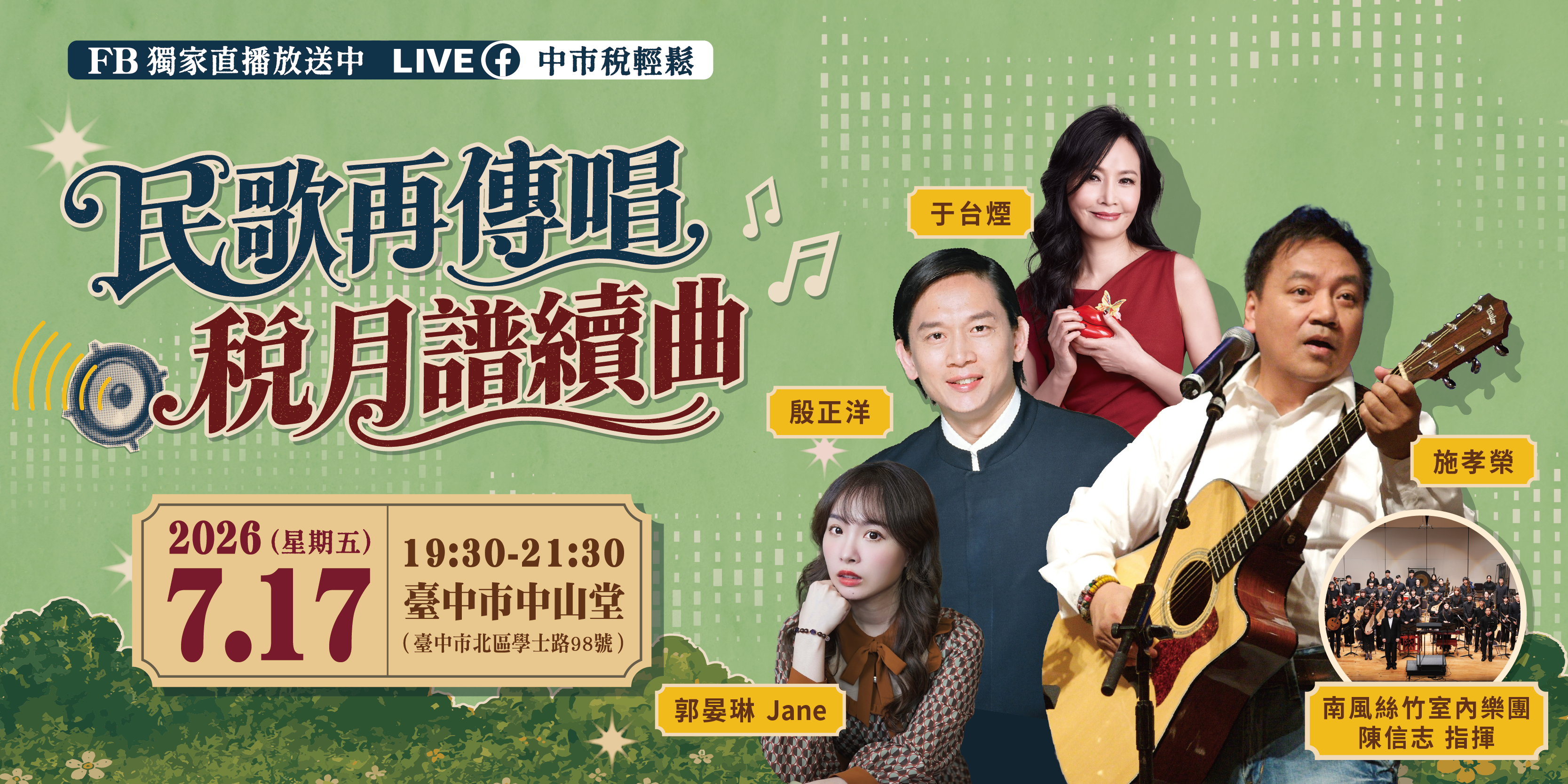 台中地稅局「民歌再傳唱 稅月譜續曲」演唱會7月17日經典登場!