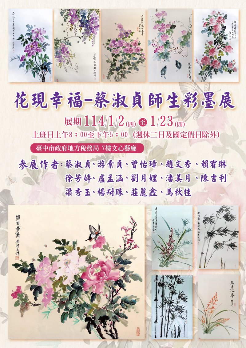 文心藝廊114年1月份展出「花現幸福-蔡淑貞師生彩墨展」