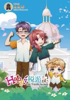 Happy稅遊記