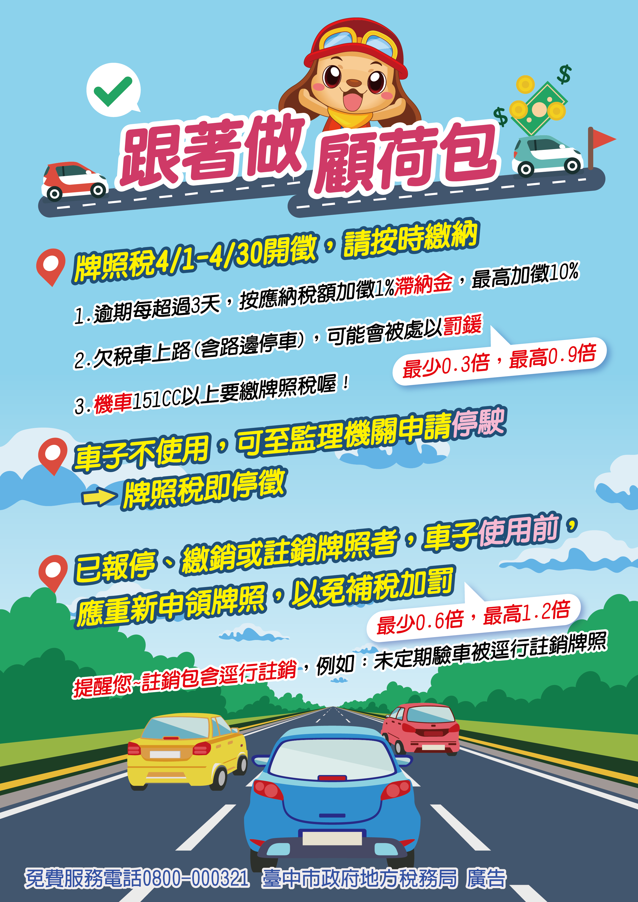 跟著做顧荷包-臺中市政府地方稅務局全球資訊網