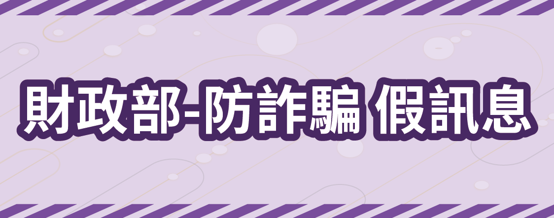 財政部-防詐騙 假訊息