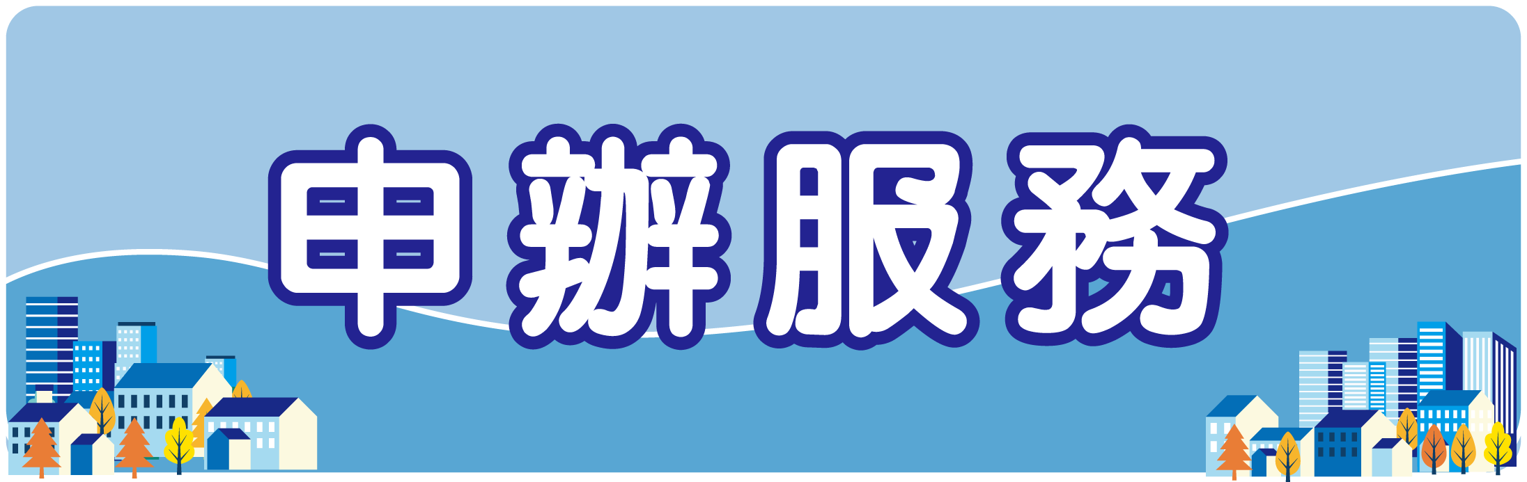申辦服務