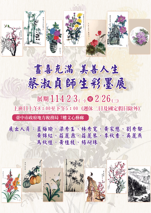 「畫喜充滿 美善人生 蔡淑貞師生彩墨展」114年2月3日起於稅務大樓文心藝廊展出