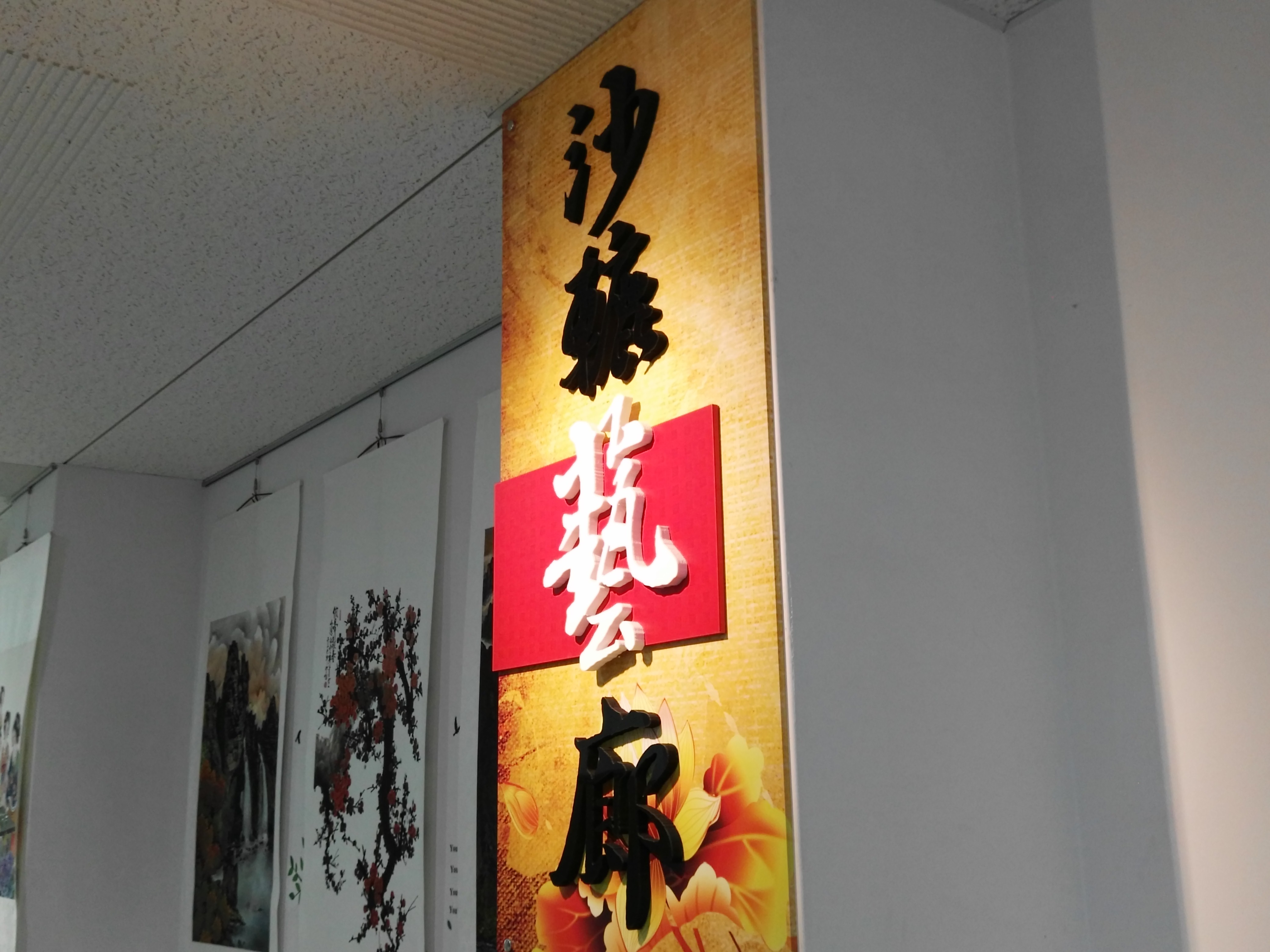 沙轆藝廊