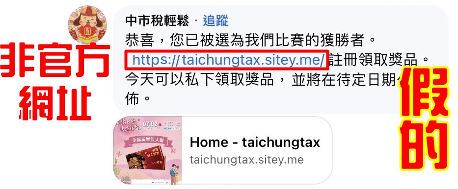 「中市稅輕鬆」臉書遭冒用,留言通知中獎,小心有詐!