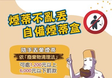 「不亂丟煙蒂，共創好環境，違者最高可處新臺幣6,000元，臺中市政府環境保護局關心您。」