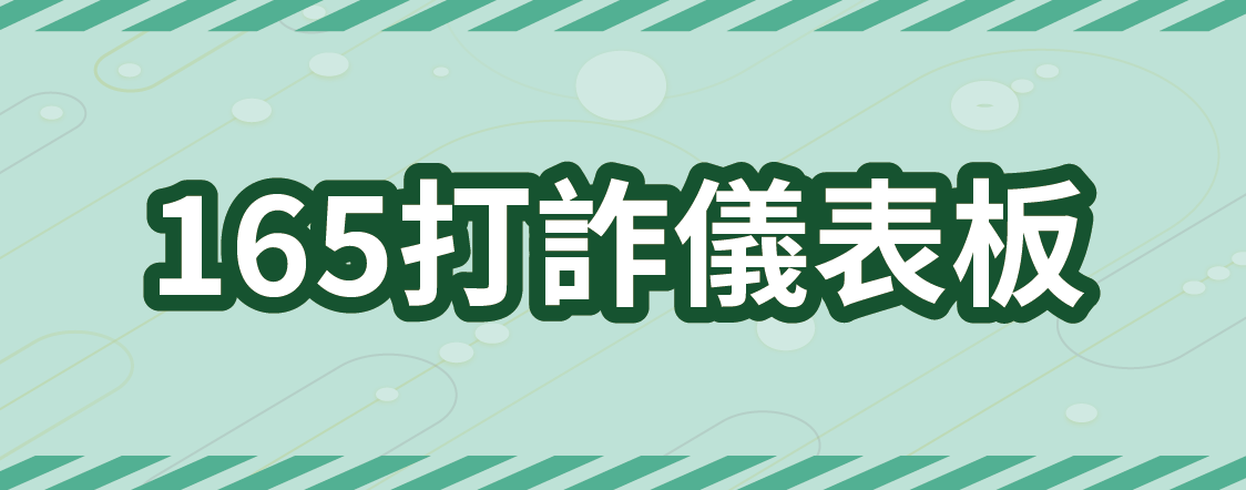 165打詐儀表板