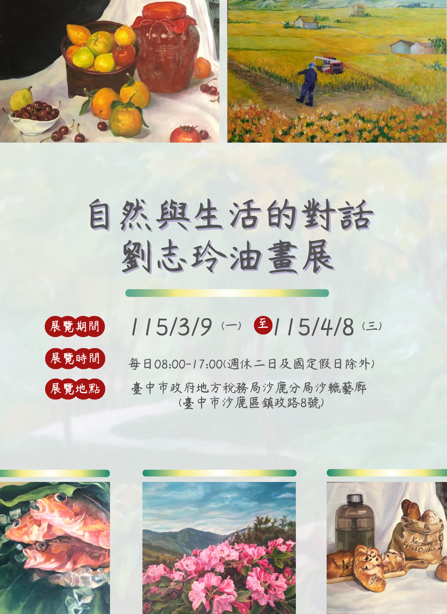 劉志玲-自然與生活的對話油畫展