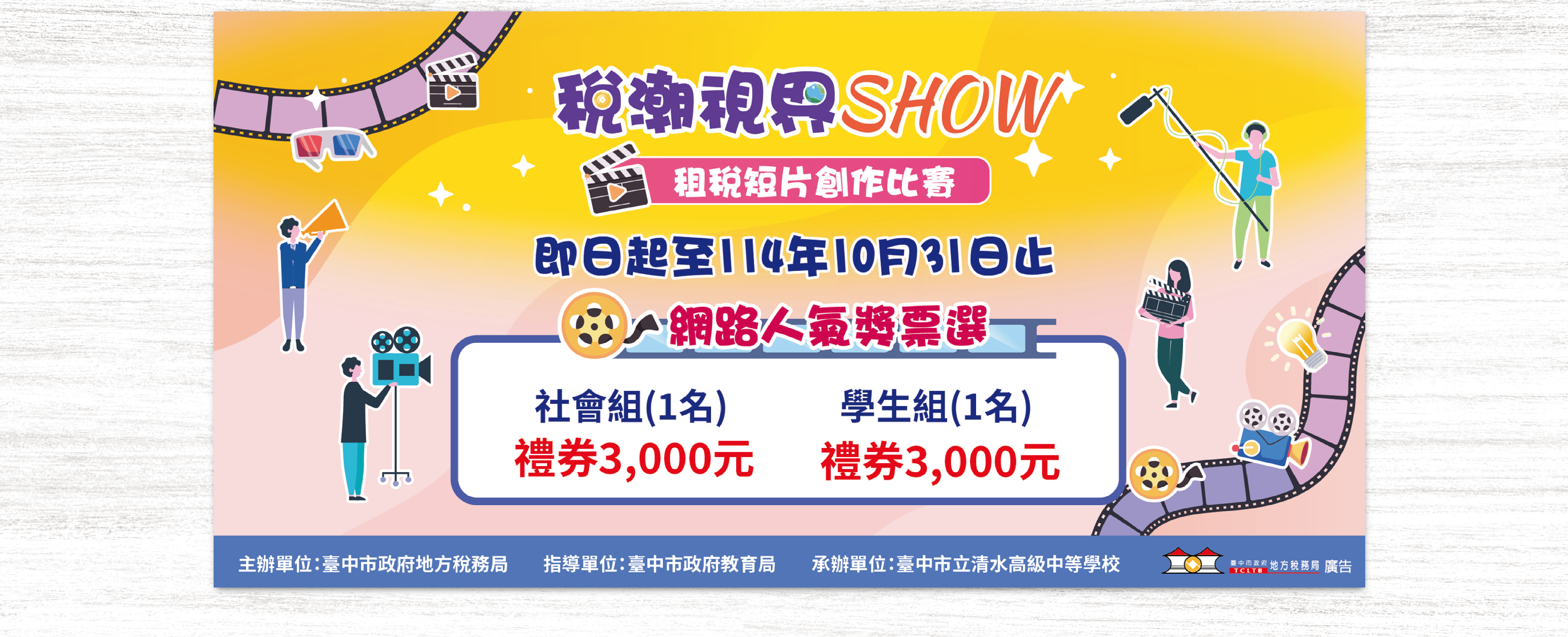 稅潮視界SHOW影片票選活動