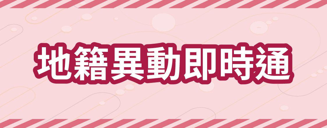 地籍異動即時通