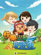 快樂出航 稅務通(106年國小租稅教材)