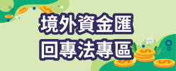 境外資金匯回專法專區