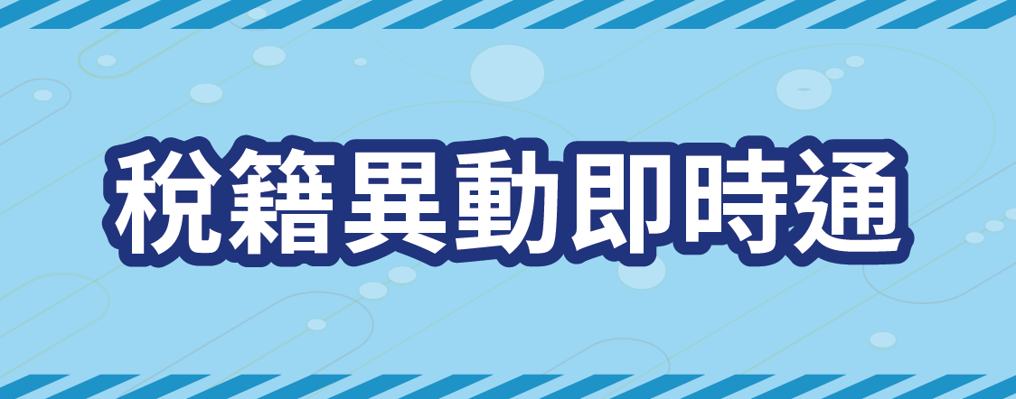 稅籍異動即時通