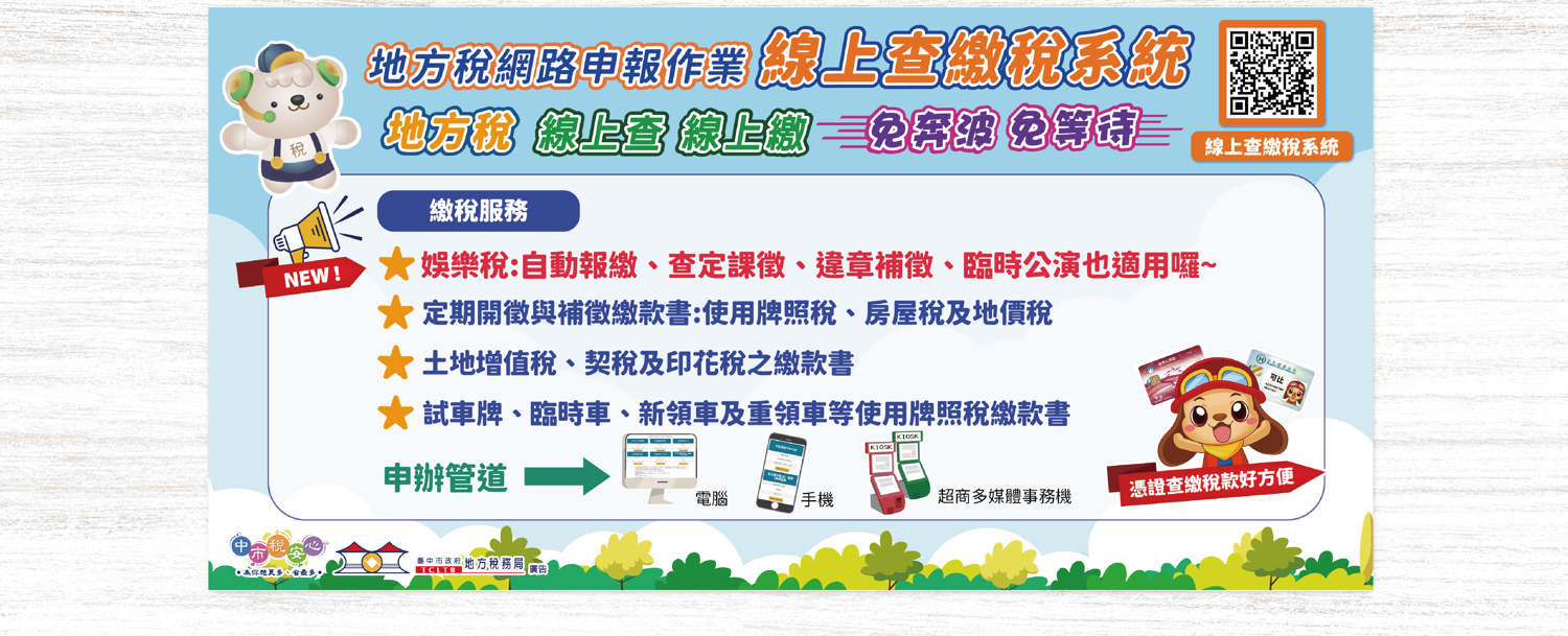 臺中市政府地方稅務局全球資訊網