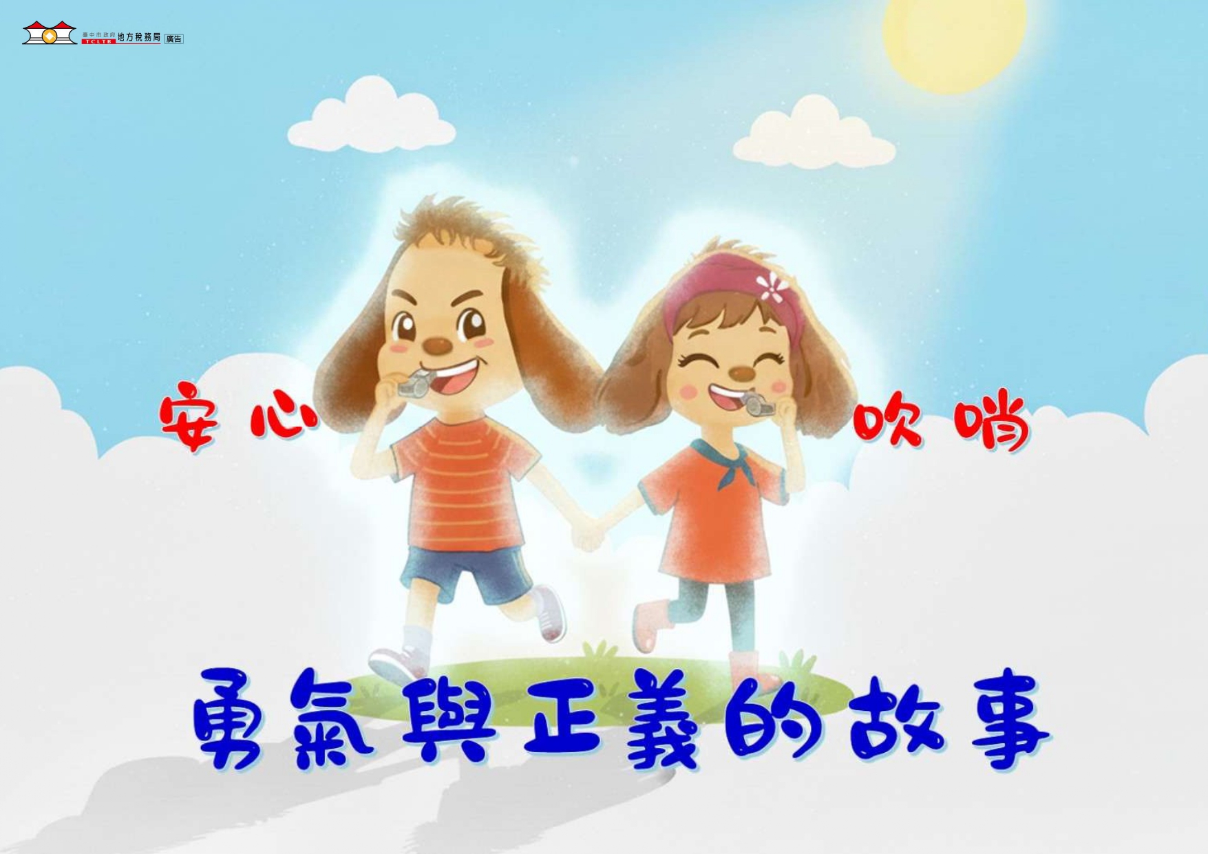 臺中地稅局政風室 -公益揭弊者保護法宣導繪本封面圖