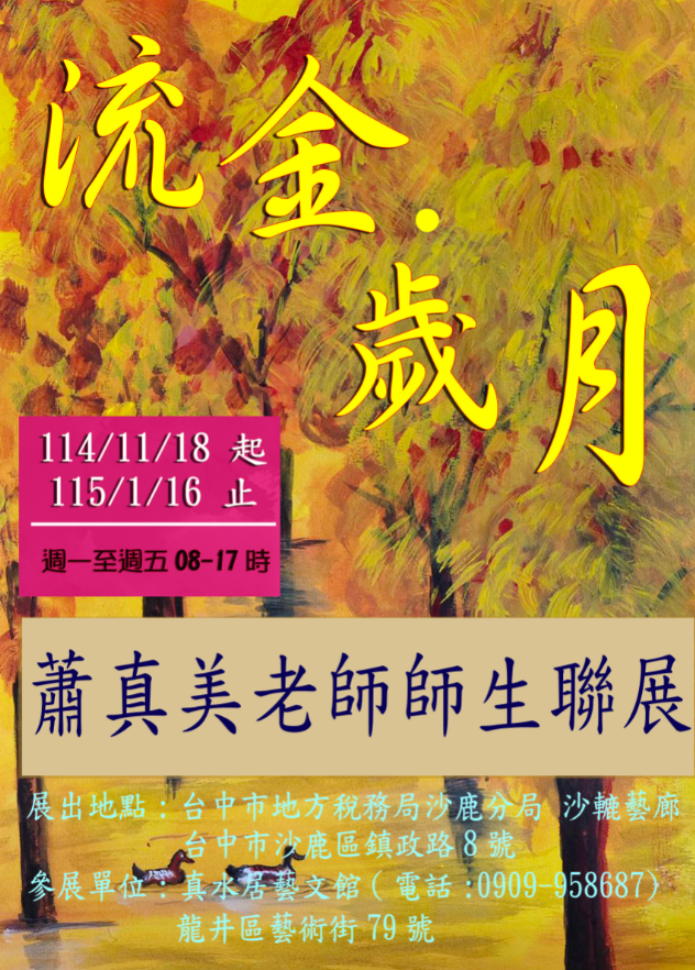 流金歲月-蕭真美老師師生聯展