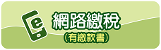 網路繳稅