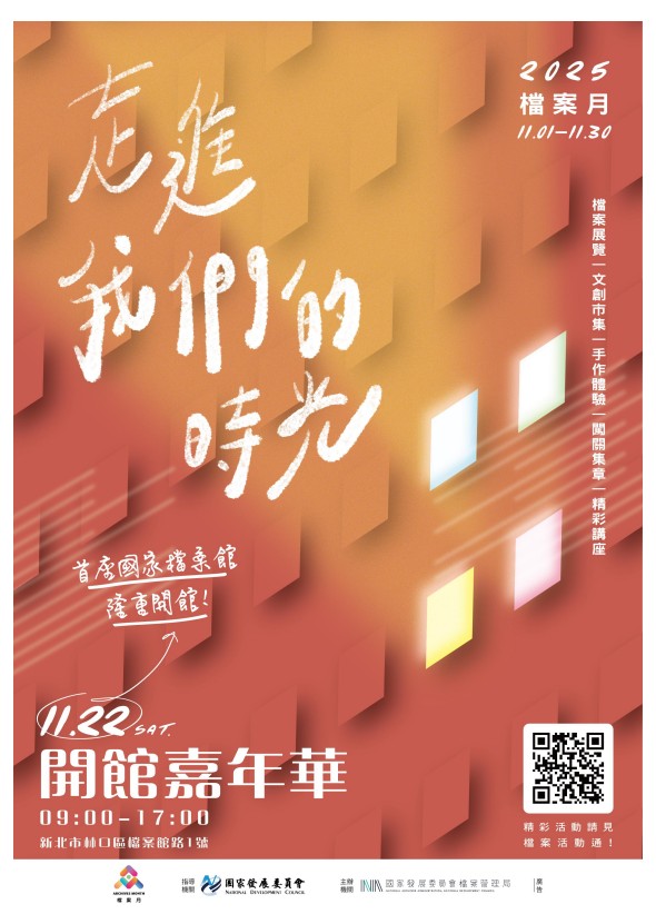 國家檔案館開館嘉年華海報