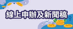 線上申辦及新聞稿
