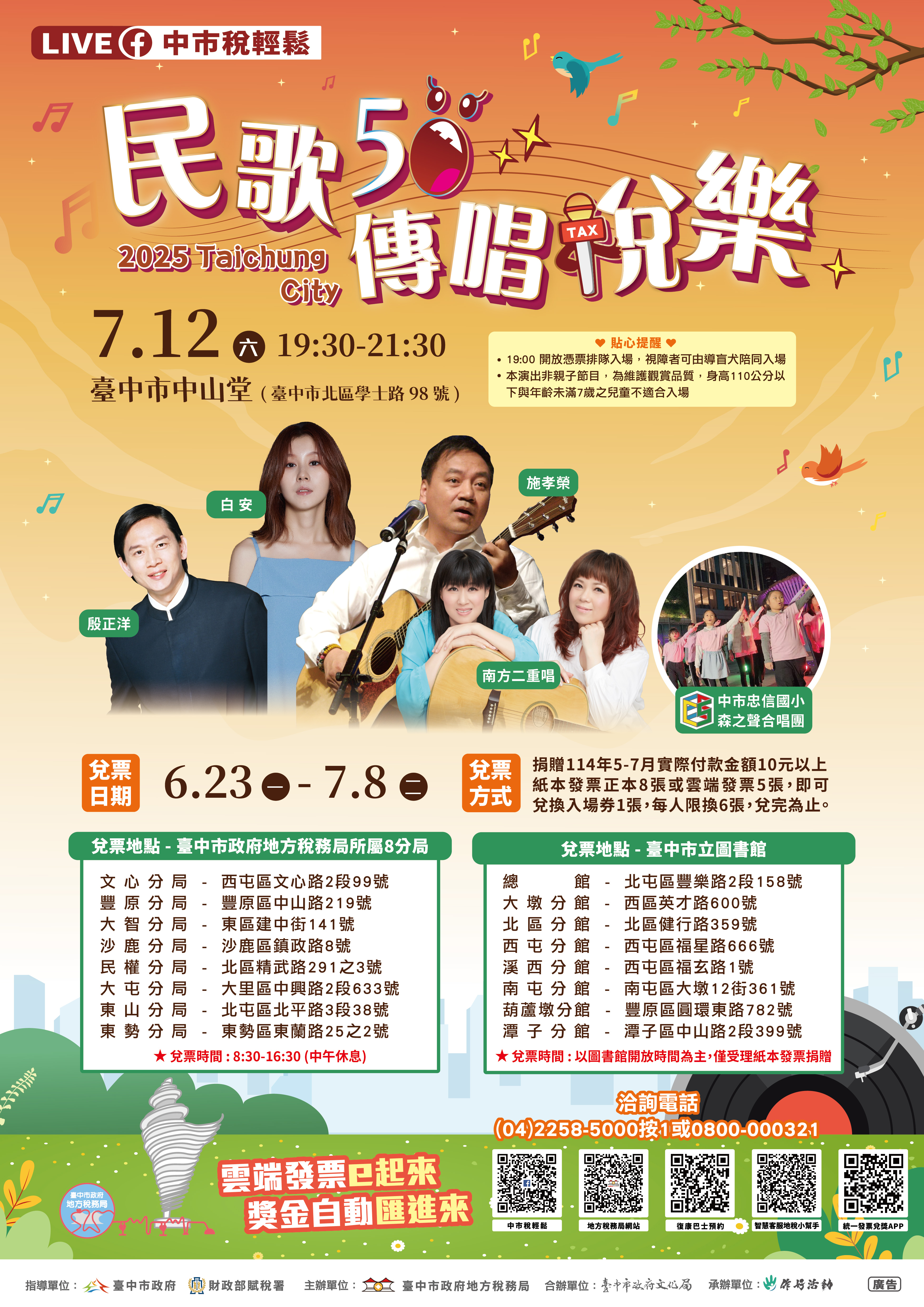 「民歌50 傳唱稅樂」演唱會6/23開始兌票