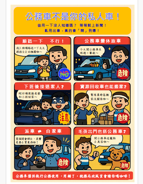 公務車輛使用宣導海報
