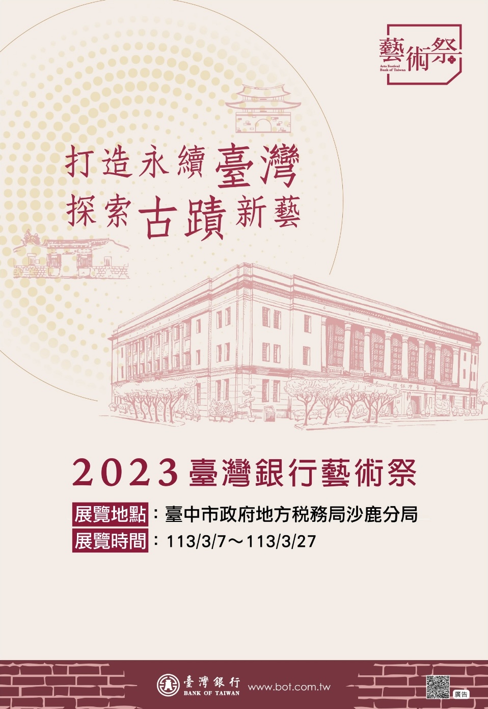 臺銀-打造永續臺灣.探索古蹟新藝