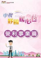 中稅紓困懶人包-營利事業篇