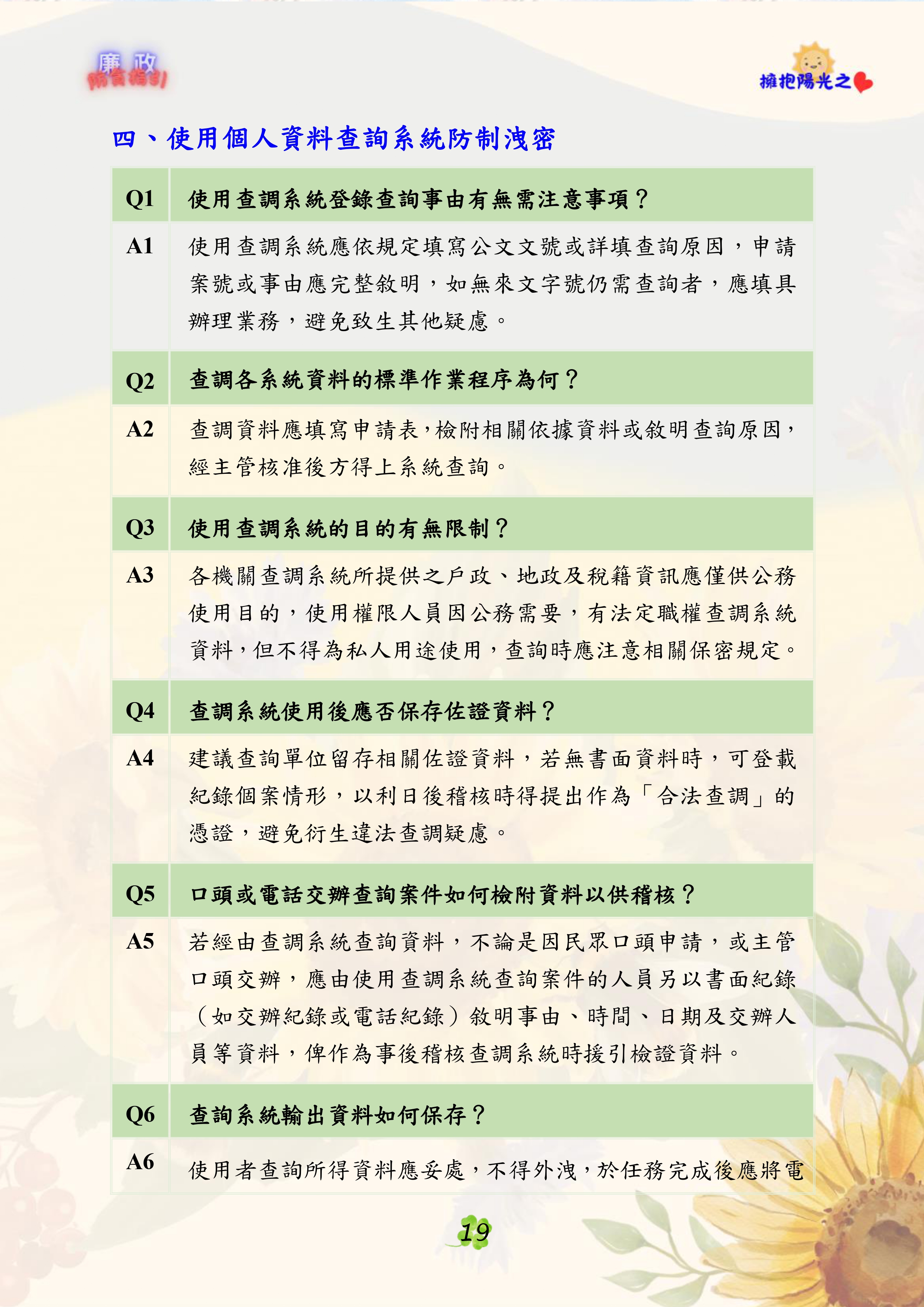 個資查調防制洩密P1