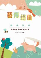 109年藝傳絕倫作品輯