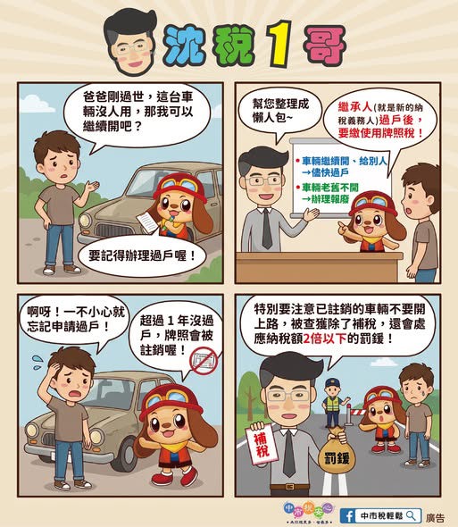 車主過世...牌照稅愛注意！