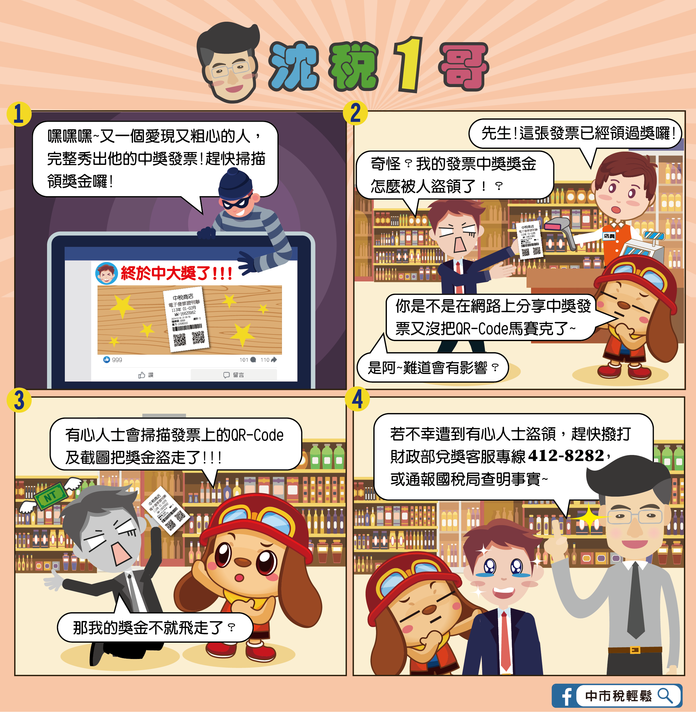 中獎發票被盜領 可撥打財政部兌獎客服 412-8282