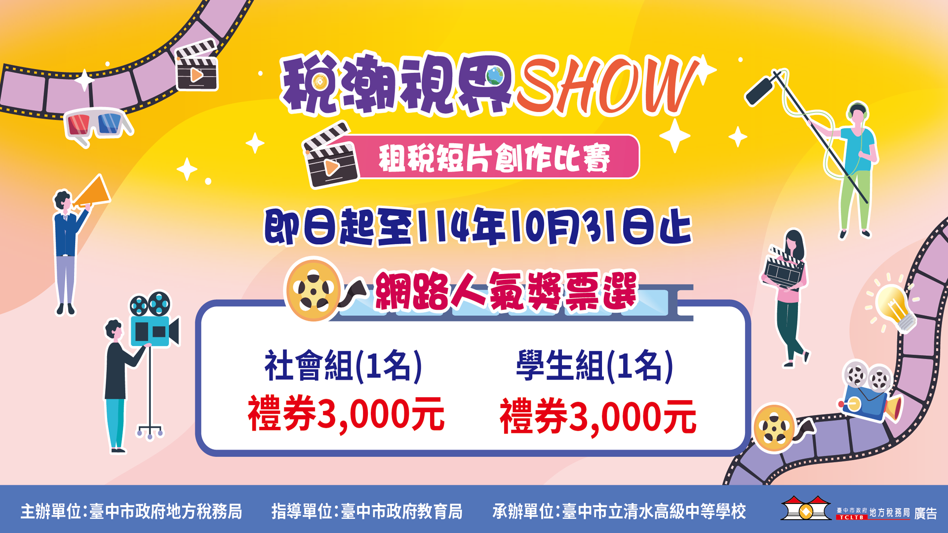 稅潮視界SHOW影片票選活動