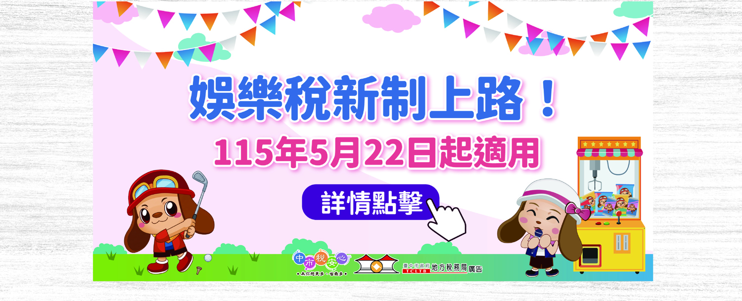 娛樂稅新制上路