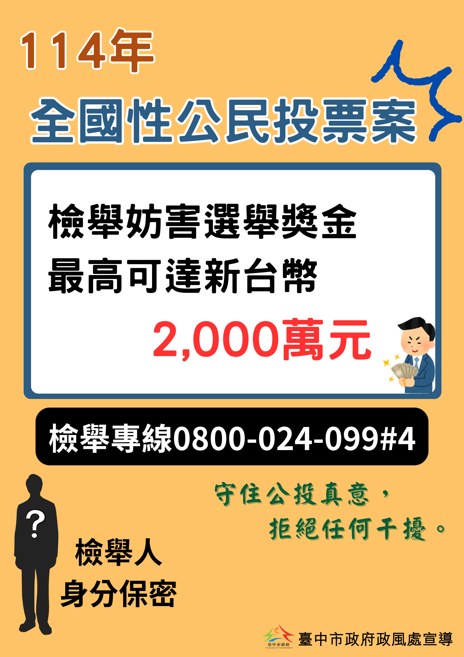 114年全國性公民投票案反賄選宣導