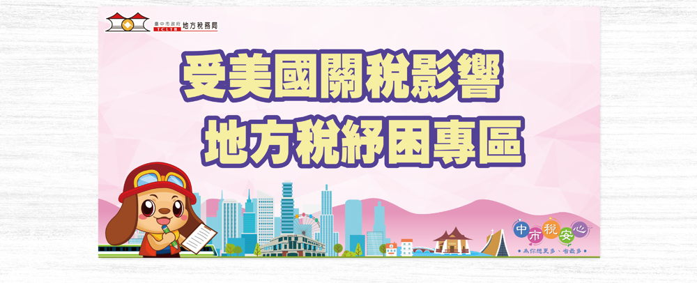 受美國關稅影響-地方稅紓困專區