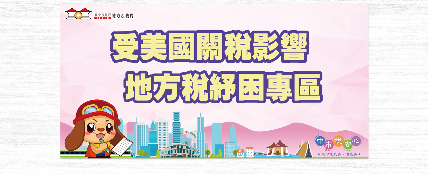 受美國關稅影響-地方稅紓困專區