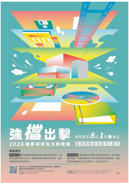 「強『檔』出擊─2026 檔案研究及文創徵選」活動海報