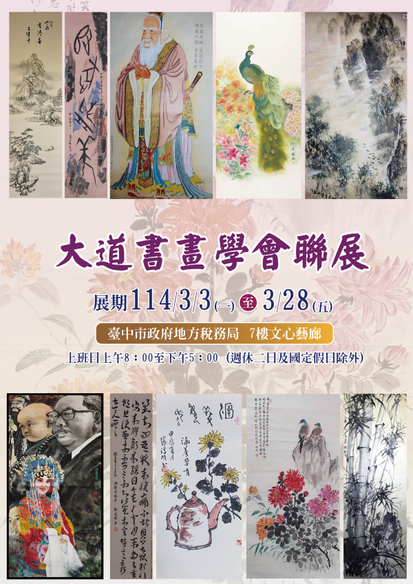 大道書畫學會聯展