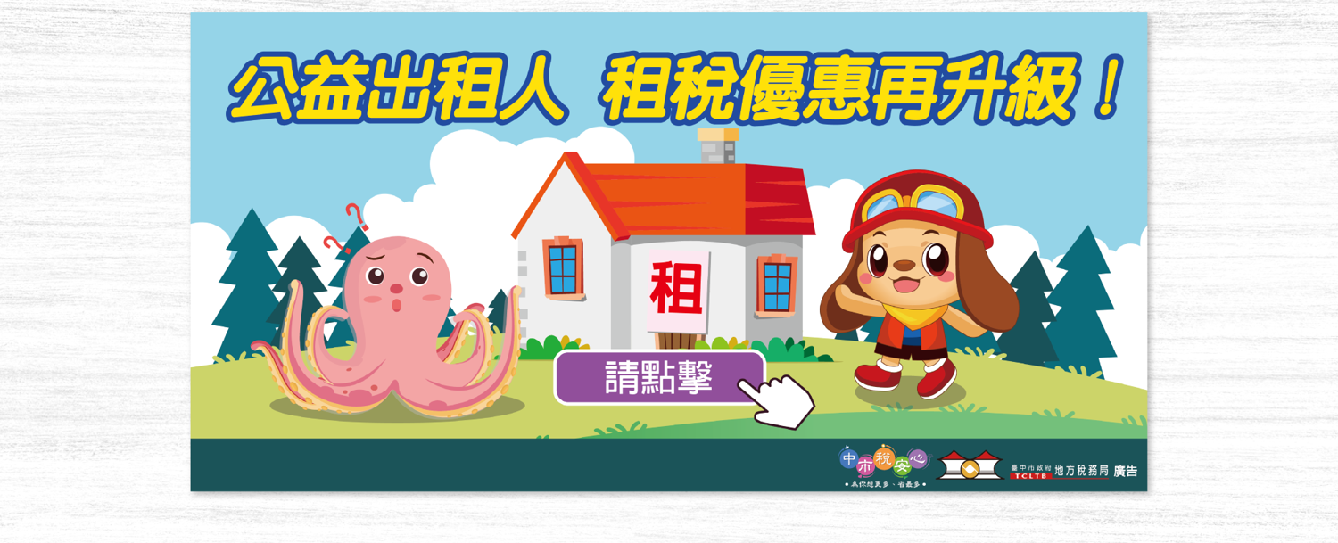 公益出租暨社會住宅優惠專區