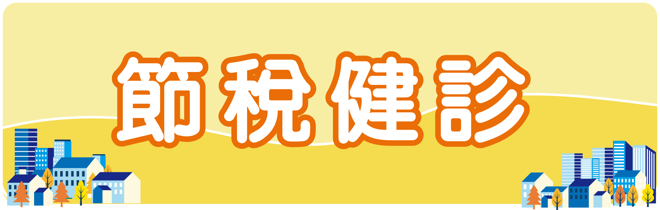 節稅健診